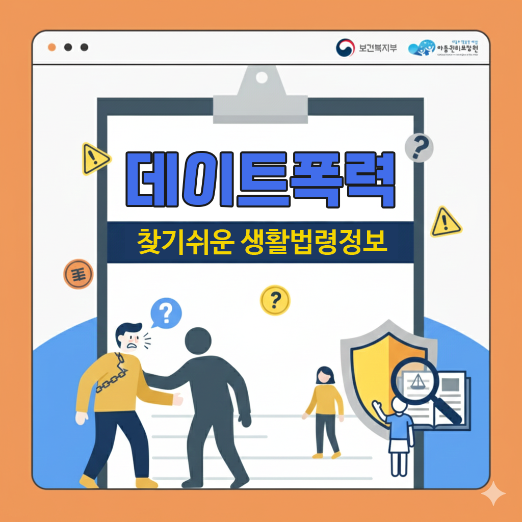 데이트 폭력: 찾기쉬운 생활법령 정보